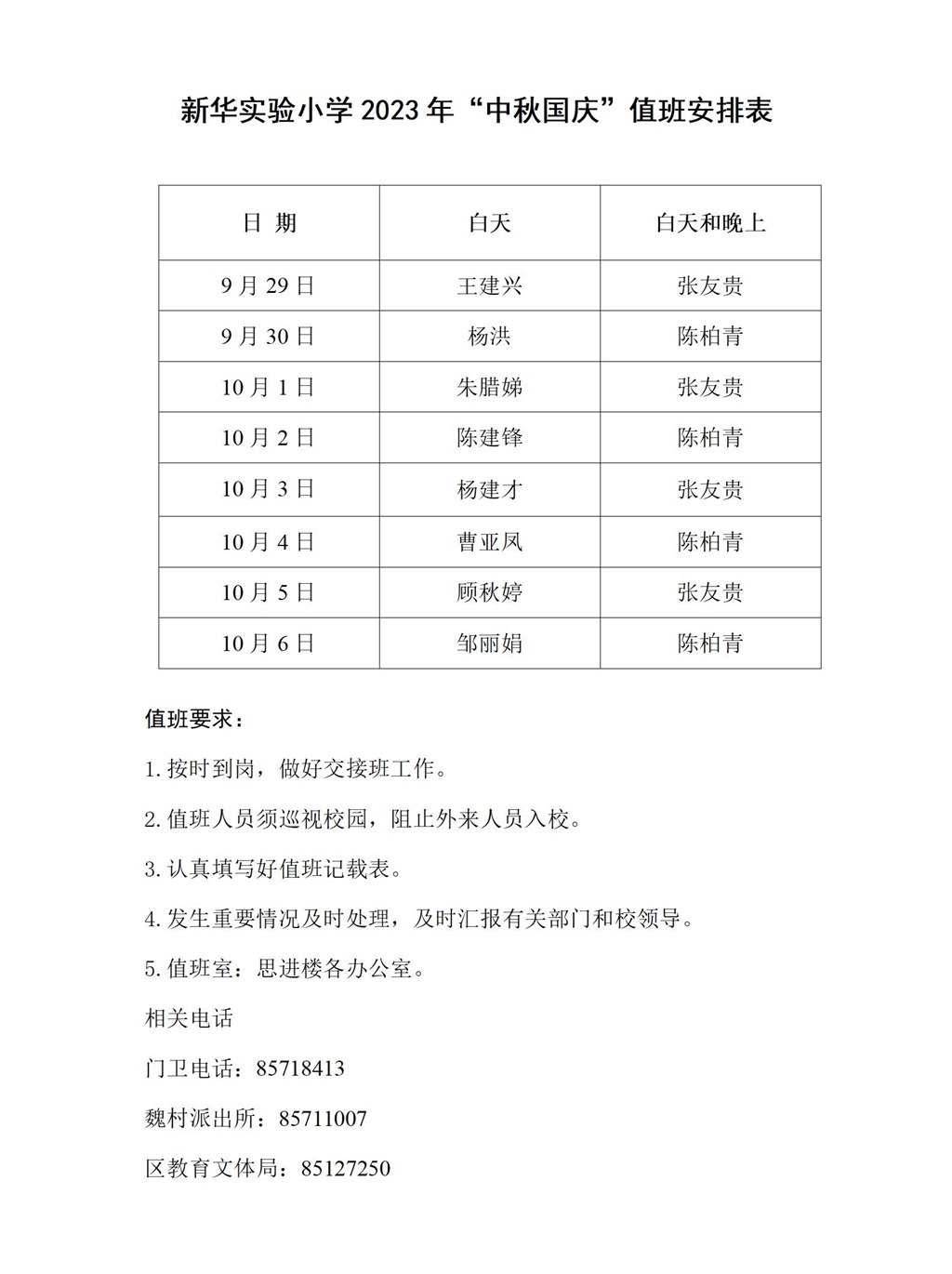 新华实验小学2023年中秋国庆值班安排表.jpg
