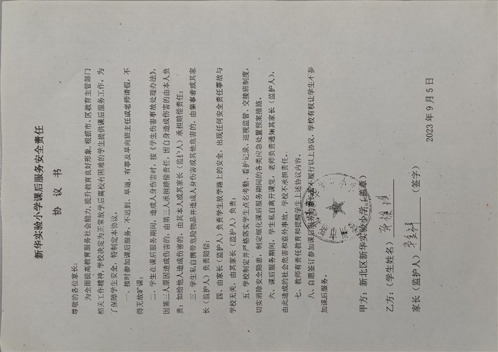 2023秋学期新华实验小学课后服务安全责任协议书20230907_074046.jpg