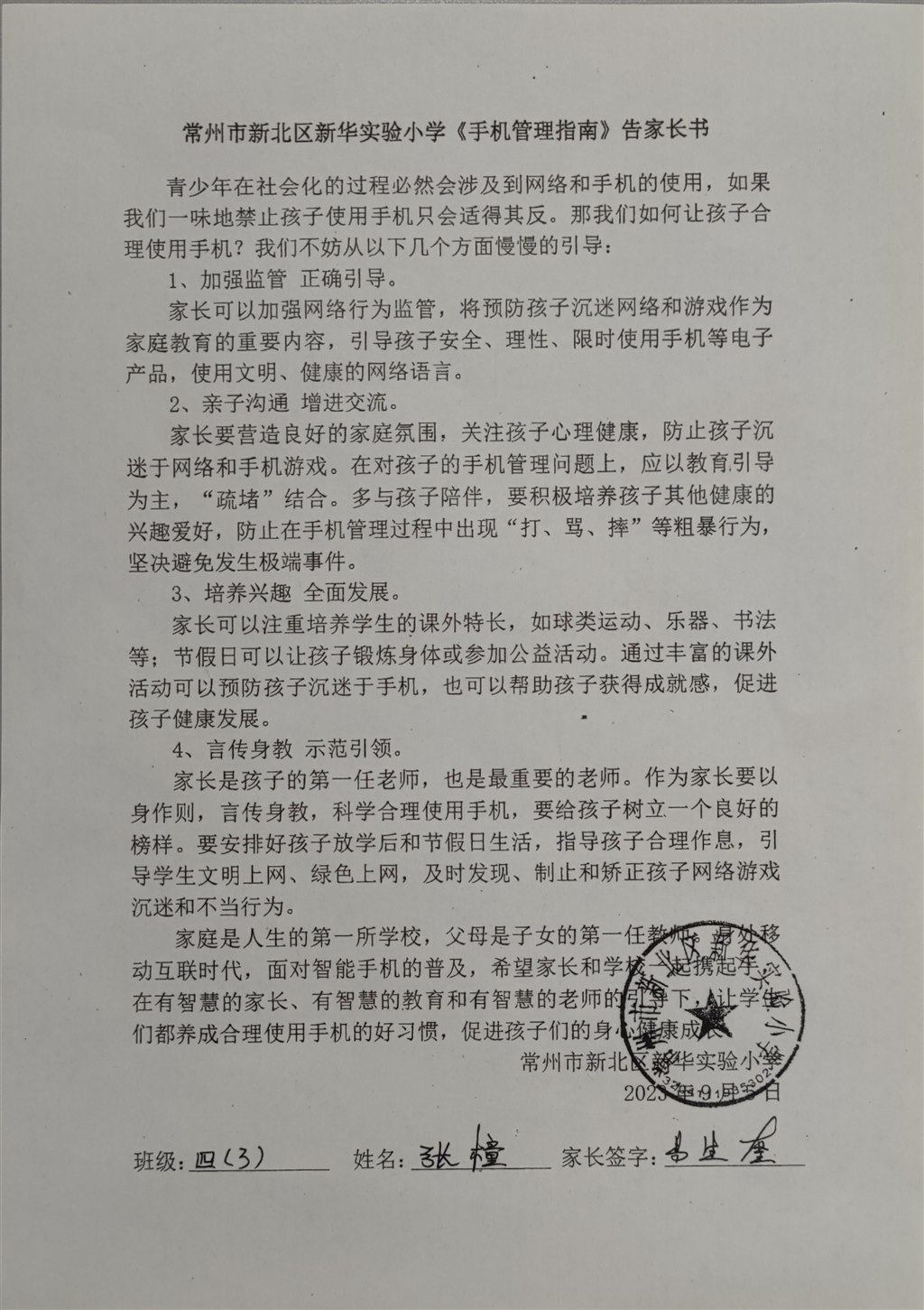 2023秋学期新华实验小学《手机管理指南》告家长书_20230907_074016.jpg