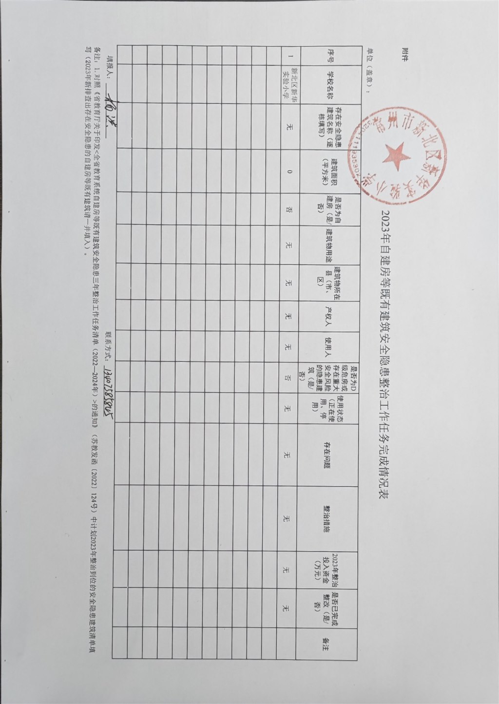 2023年自建房等既有建筑安全隐患整治工作任务完成情况表.jpg