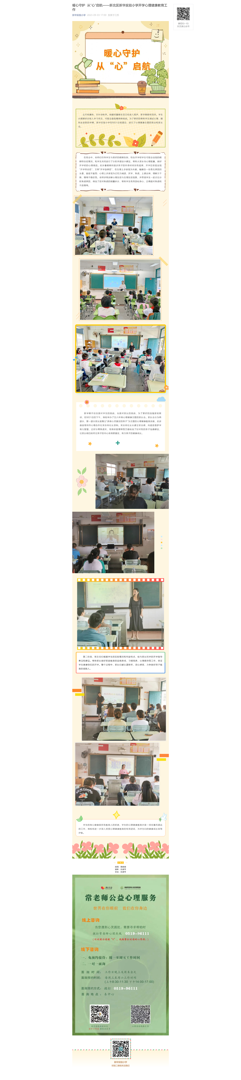 暖心守护  从“心”启航——新北区新华实验小学开学心理健康教育工作_2023121132855.png