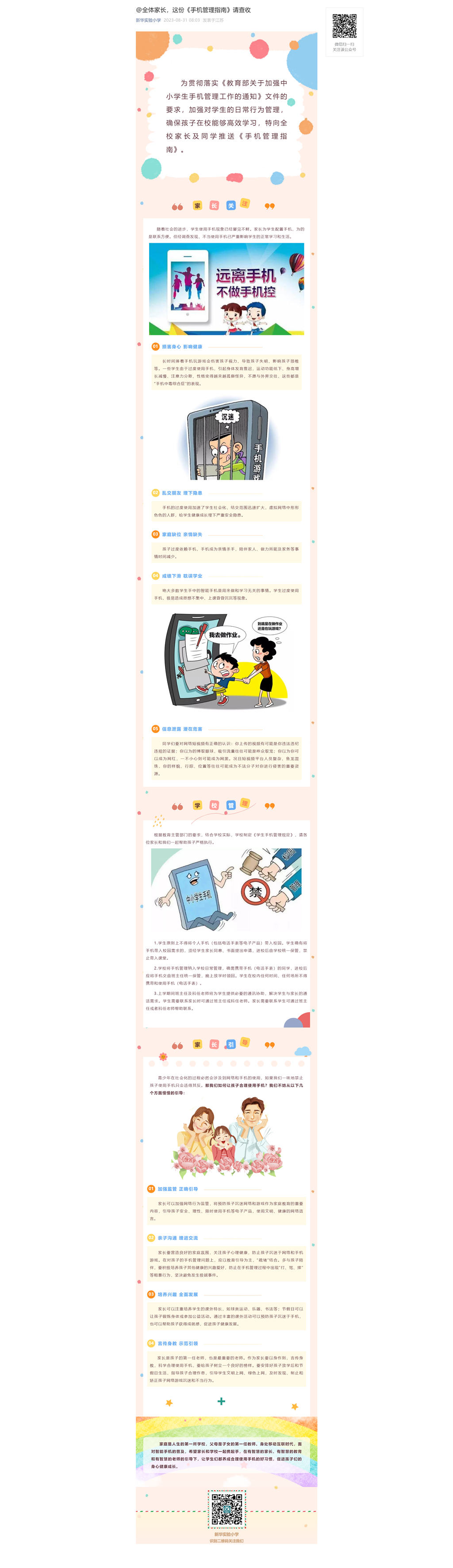 @全体家长，这份《手机管理指南》请查收_2023127132612.png