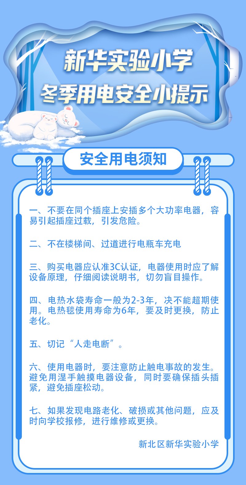 新华实验小学冬季用电小提示.jpg