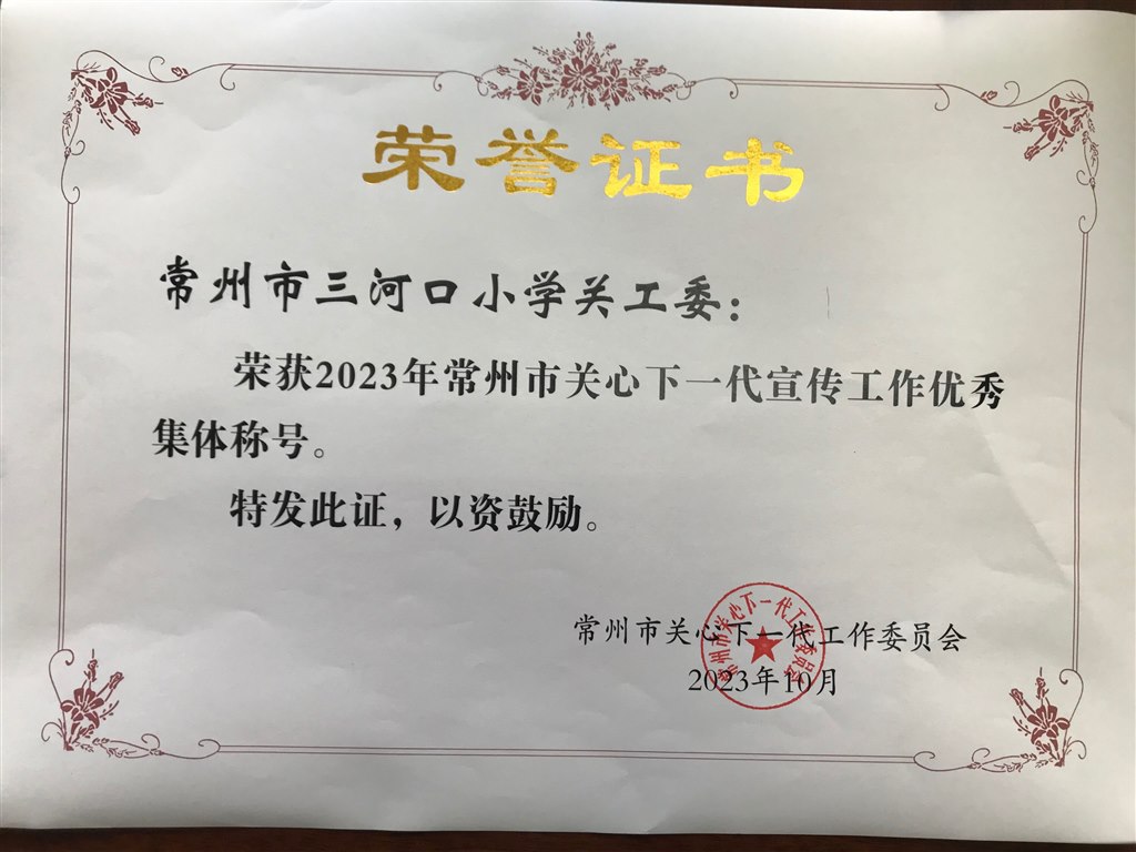 常州市关心下一代宣传工作优秀集体.jpg