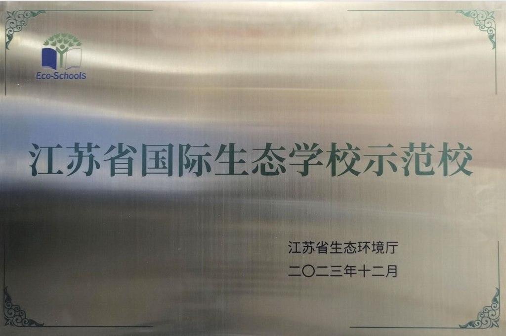 省级生态示范校.jpg