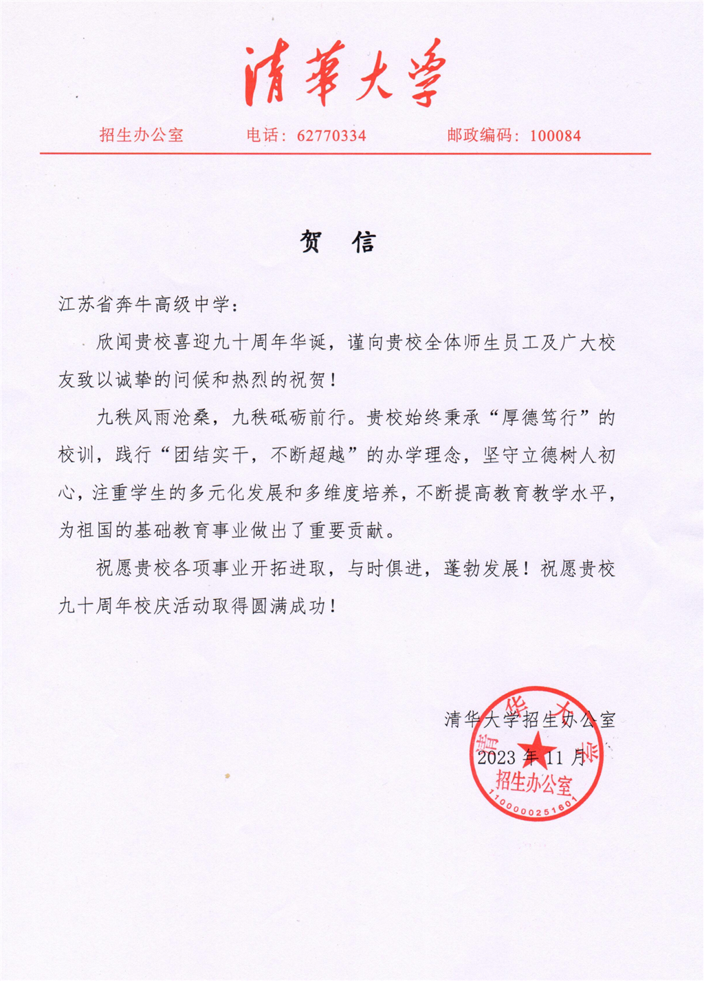 3._江苏省奔牛高级中学贺信_00.png