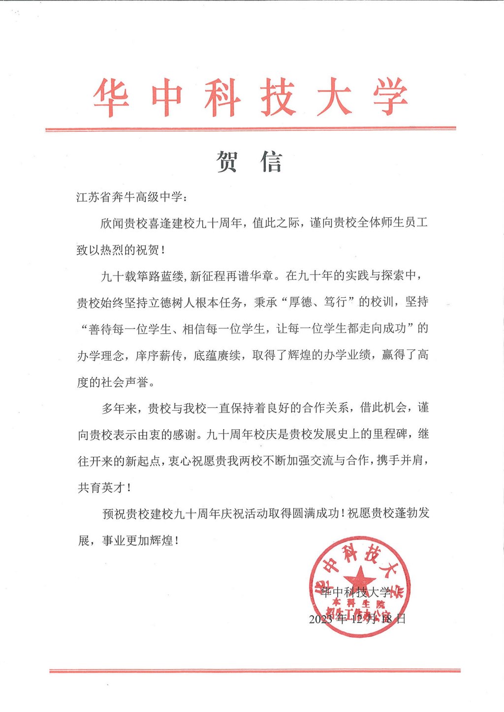 华中科技大学贺信-江苏省奔牛高级中学_00.jpg