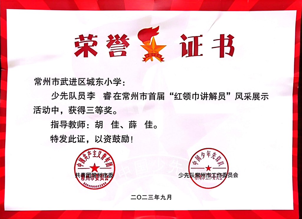 李睿在常州市首届“红领巾讲解员”风采展示活动中获三等奖.jpg