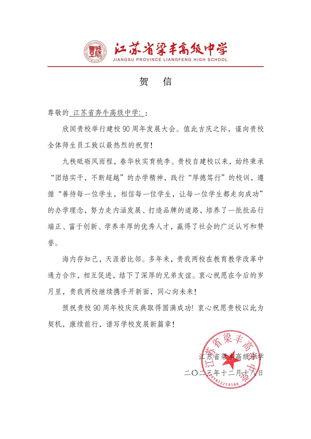 122508271366_0致江苏省奔牛高级中学贺信梁丰中学_1.Jpeg