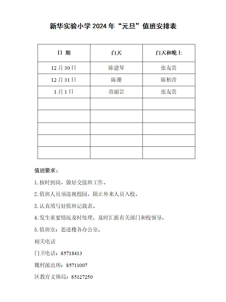 新华实验小学2024年元旦值班安排表_01.jpg