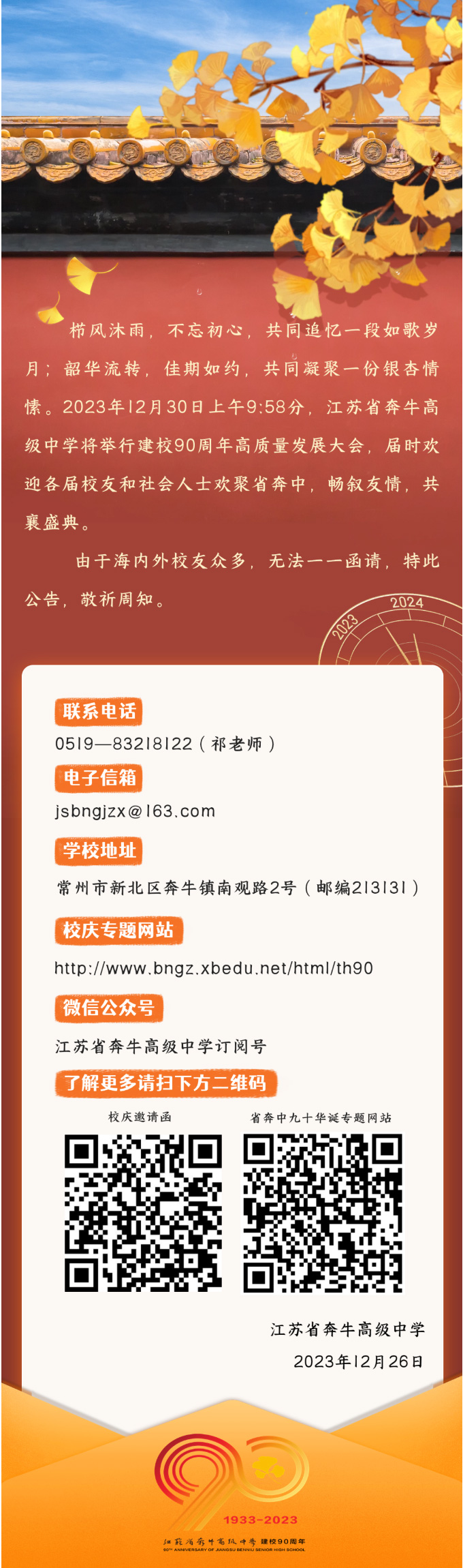 江苏省奔牛高级中学建校九十周年校庆公告（二）.jpg