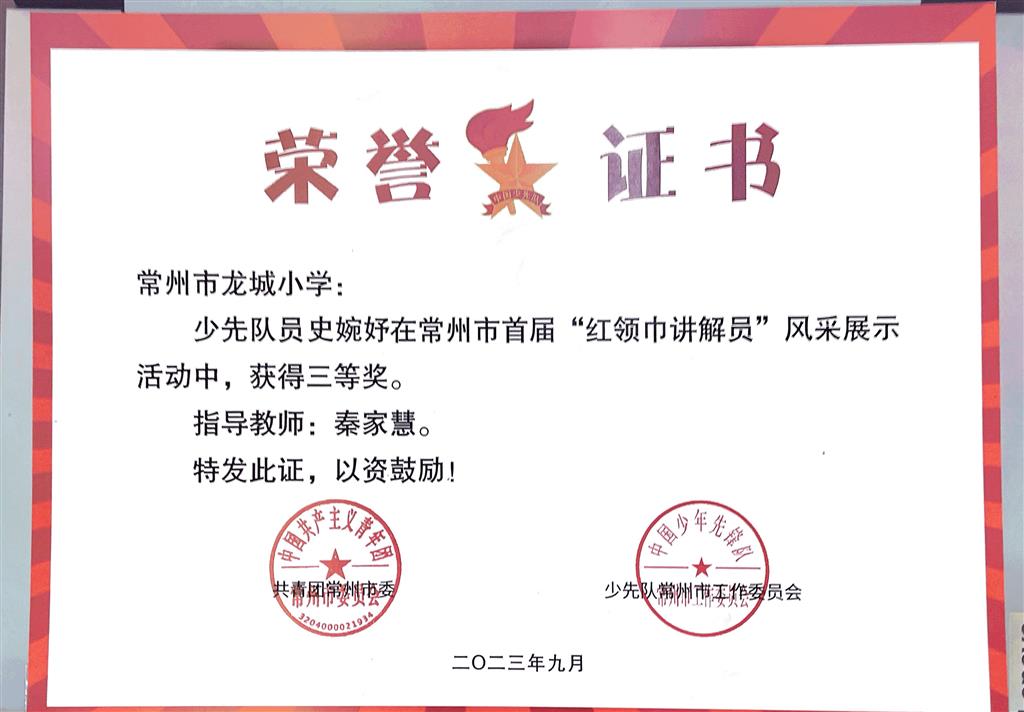 秦家慧 辅导学生获常州市“红领巾讲解员”三等奖.png