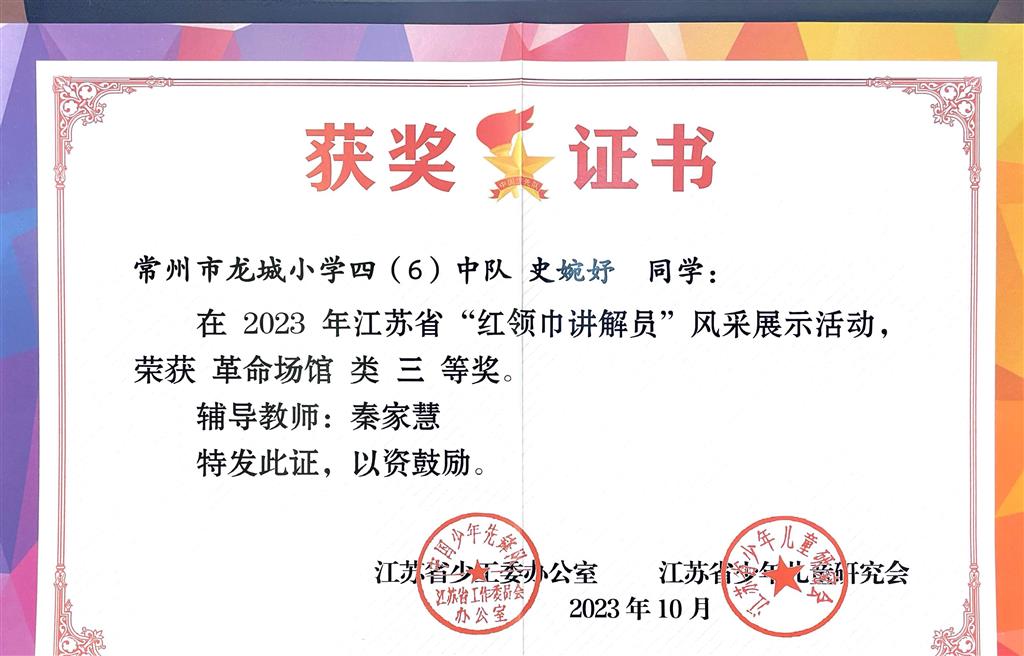 秦家慧 辅导学生获“红领巾讲解员”江苏省三等奖.png