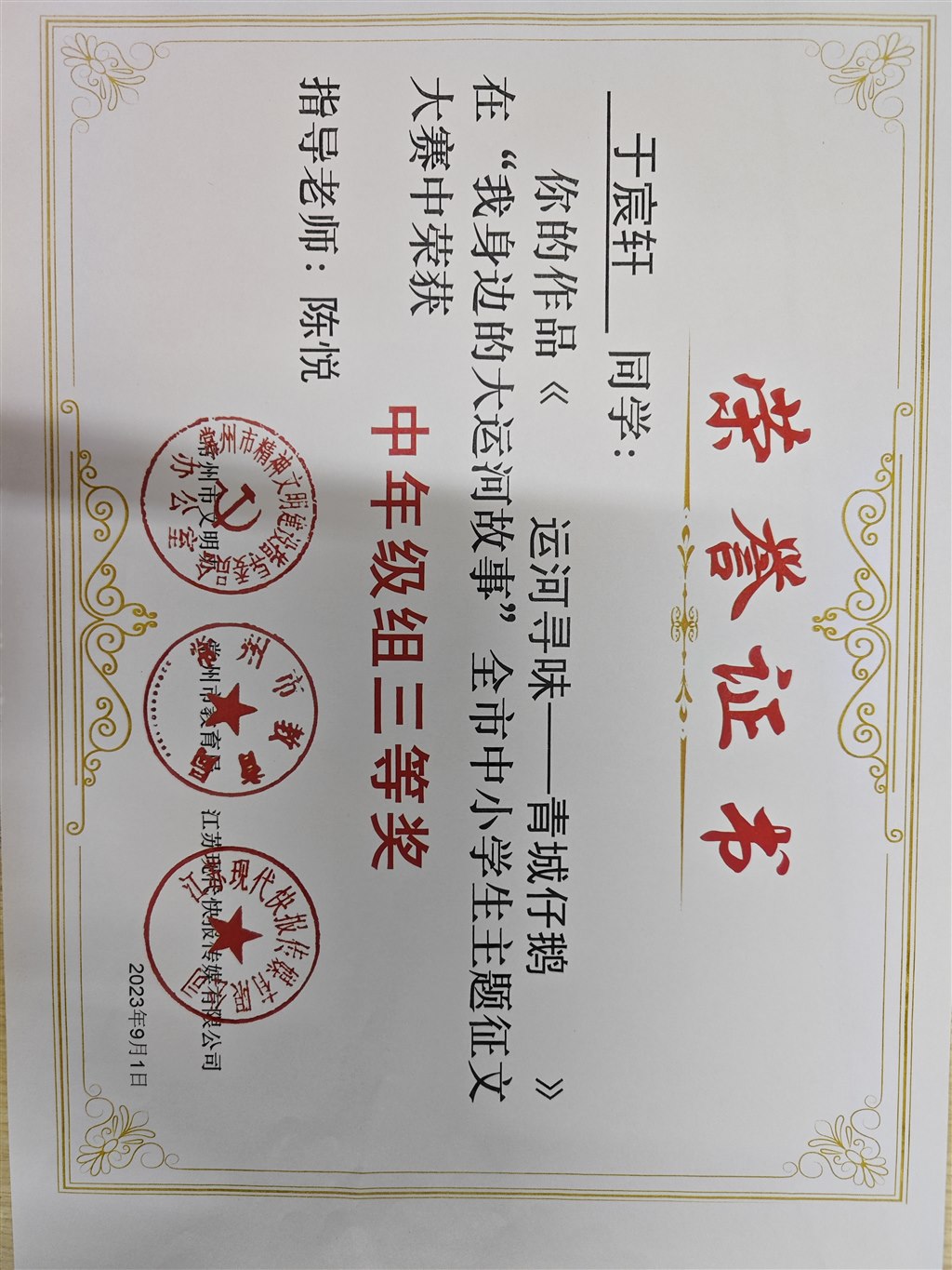 陈悦+辅导学生作文获中年级组三等奖+2023年9月.jpg