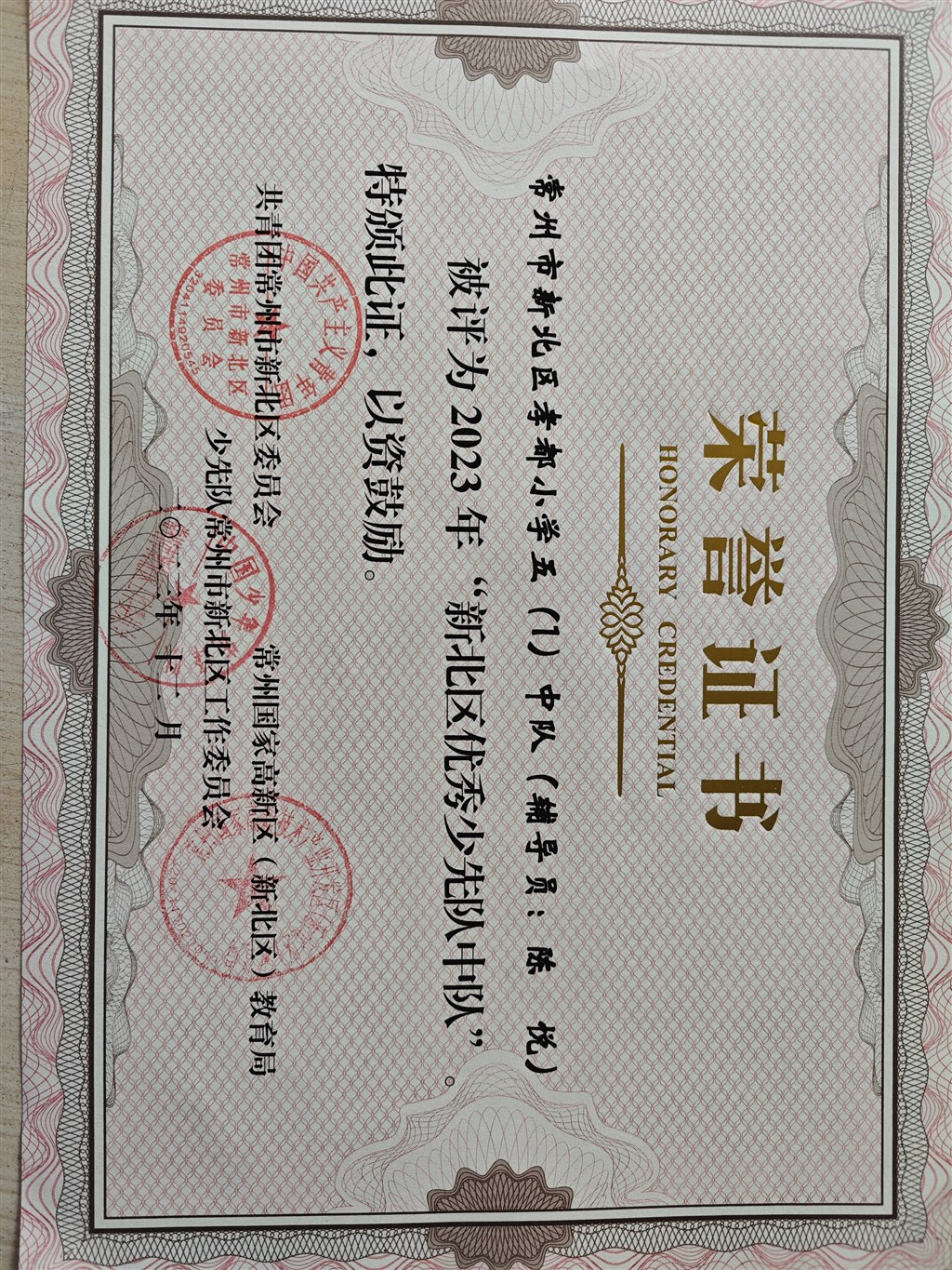 陈悦+新北区优秀少先队中队+2023年12月.jpg
