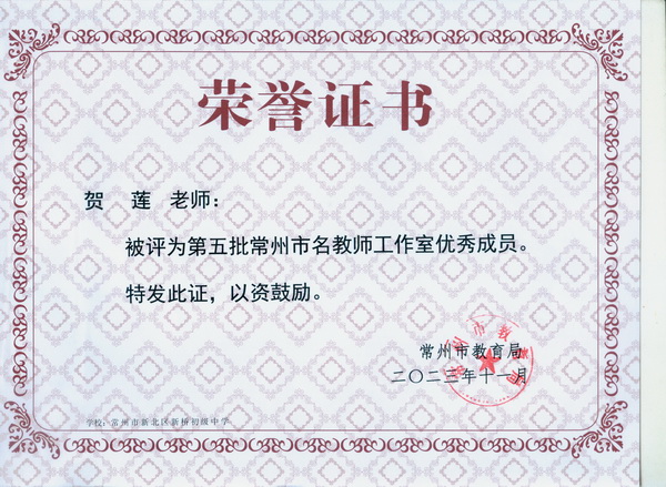 第五批名师工作室优秀成员贺莲.jpg