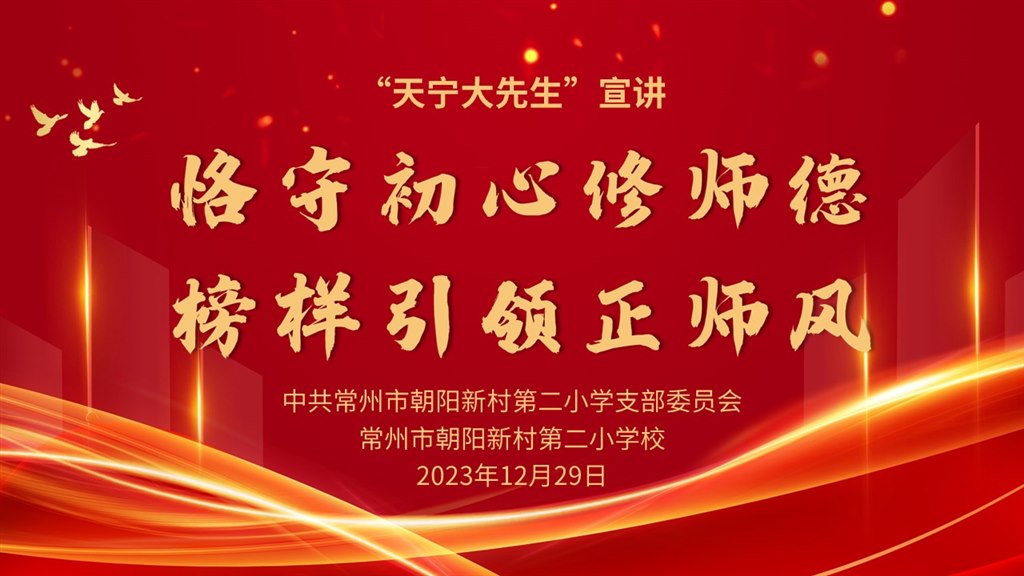 20231229“恪守初心修师德  榜样引领正师风”——“天宁大先生”宣讲2.jpg