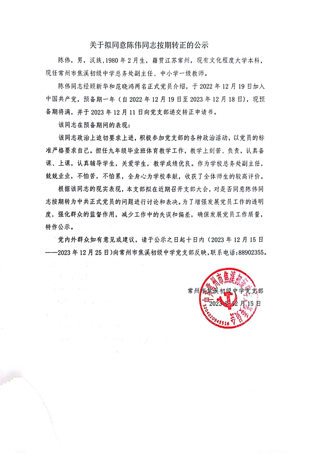 陈伟转正公示图片2023.12.15.jpg