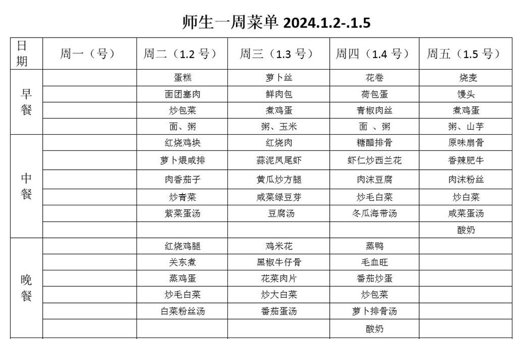 师生一周菜单2024.1.2-.1.5.jpg