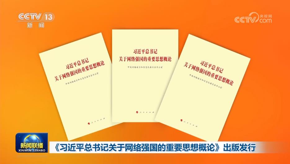 《习近平关于网络强国论述摘编》.jpg