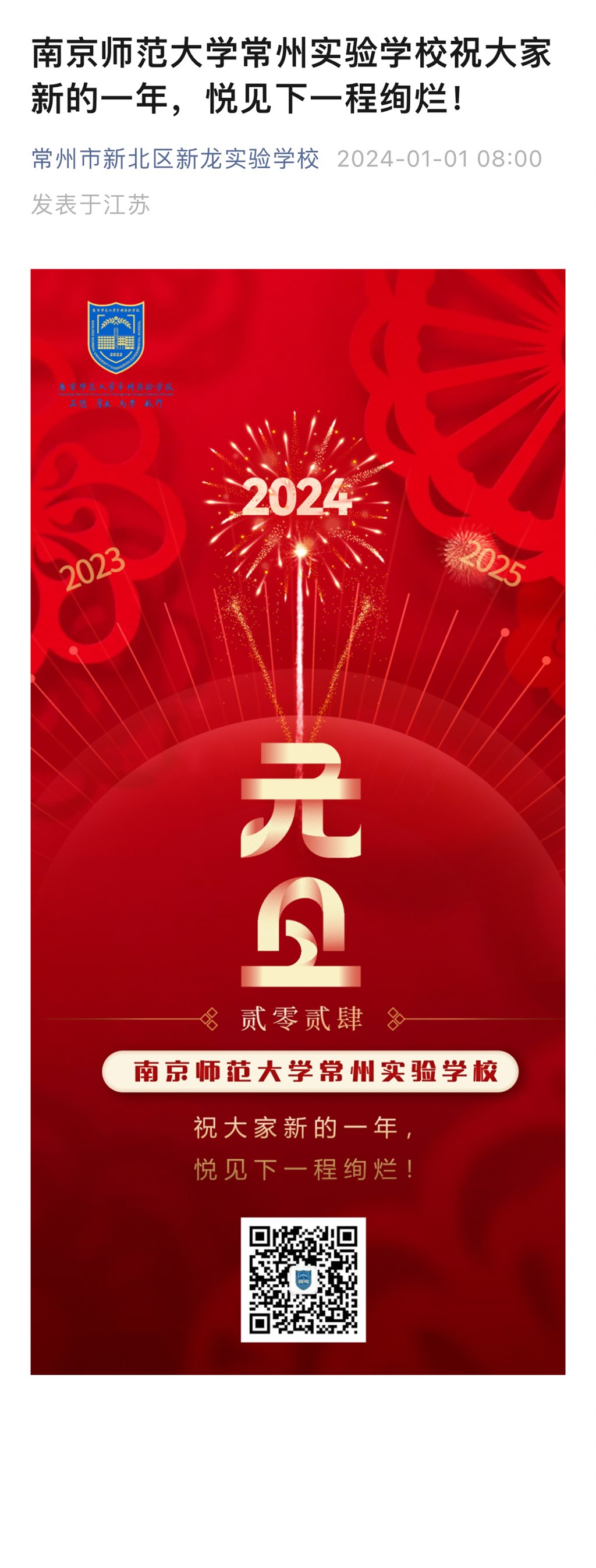 20240101南京师范大学常州实验学校祝大家新的一年，悦见下一程绚烂！.jpg