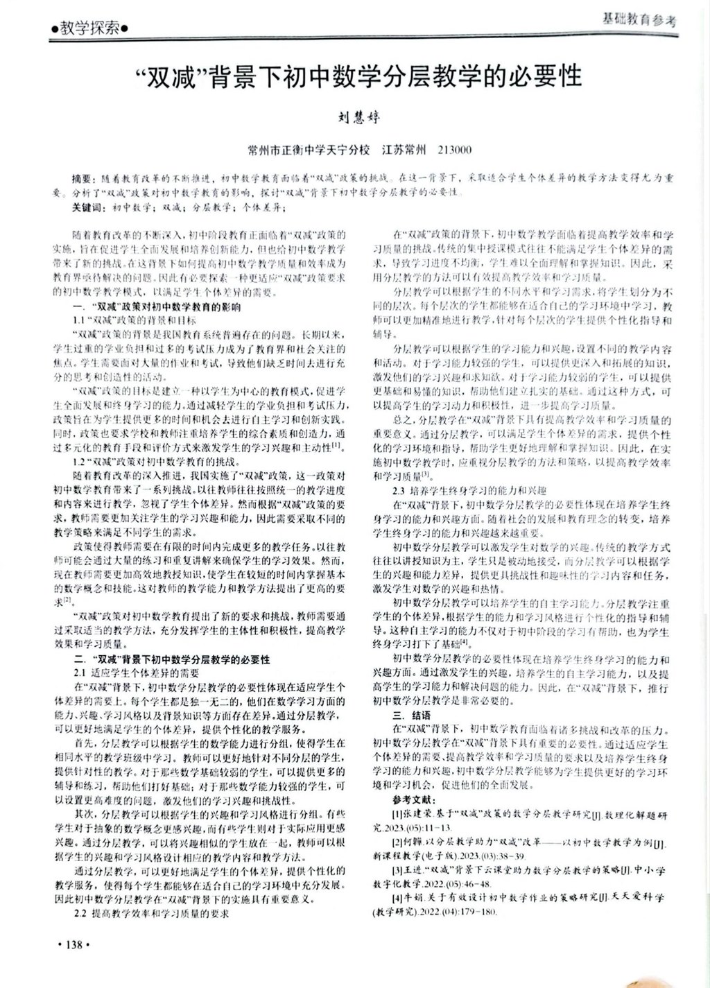 “双减”背景下初中数学分层教学的必要性.jpg