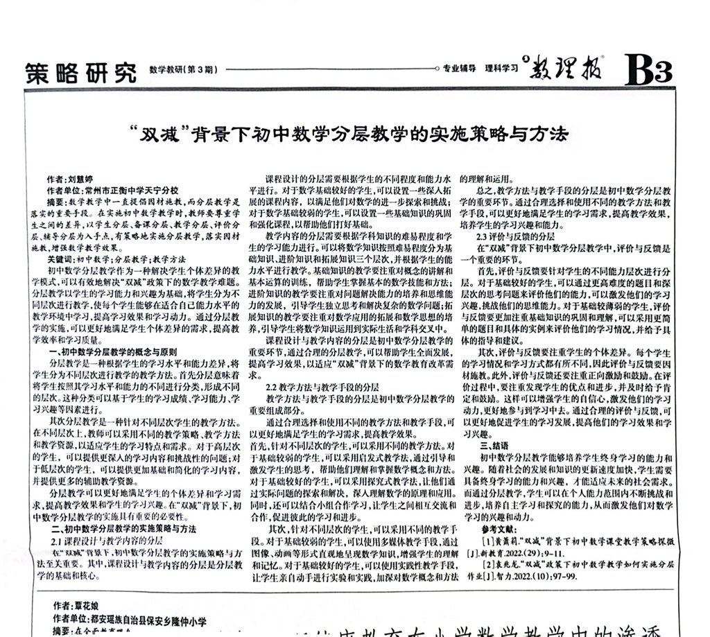 “双减”背景下初中数学分层教学的实施策略与方法.jpg