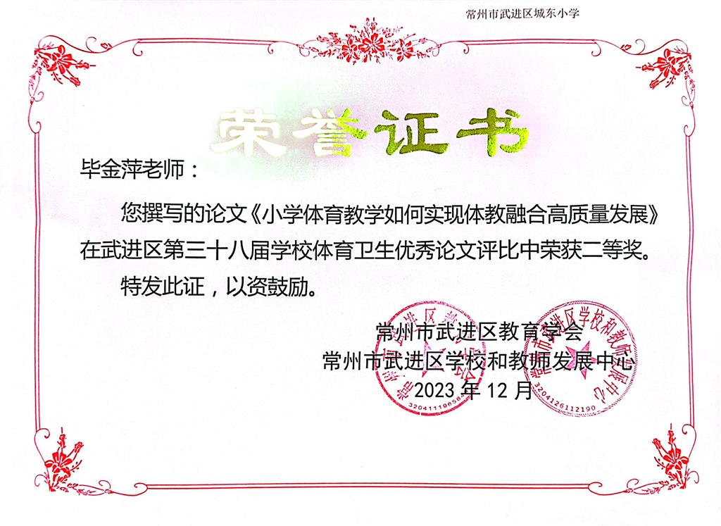 毕金萍老师在2023年常州市武进区教育学会体育与健康优秀论文评比中获二等奖！.jpg