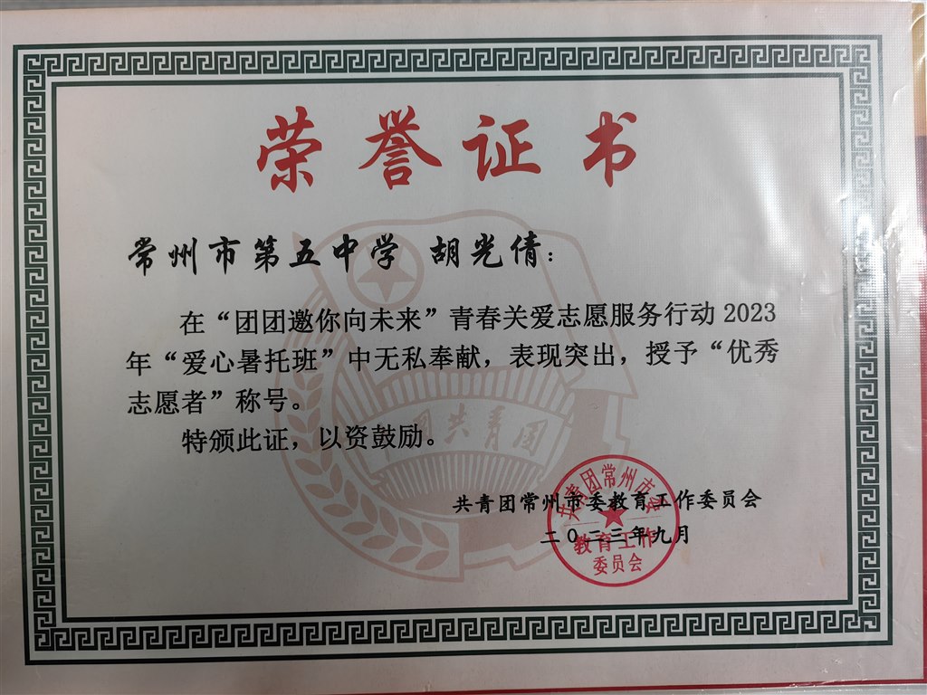 常州市青春关爱志愿服务行动“优秀志愿者” .jpg