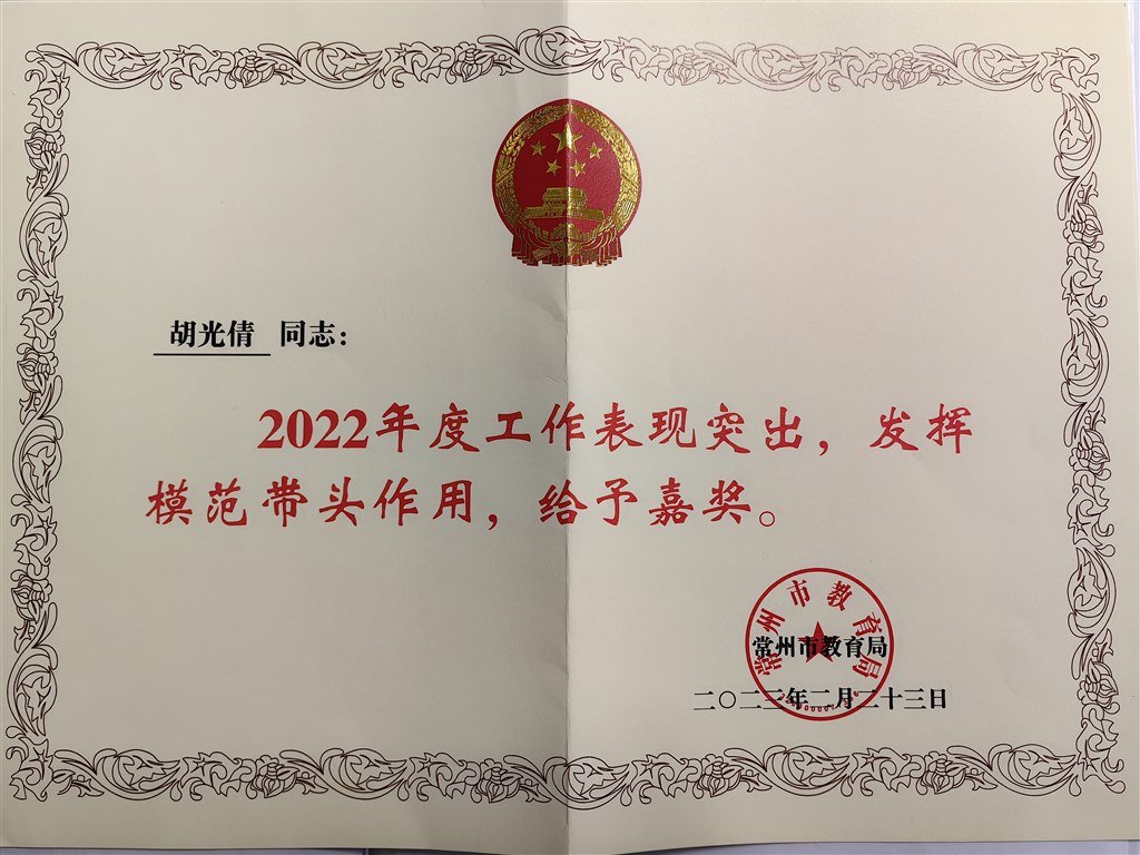 2022年度常州市年度工作模范带头嘉奖.jpg