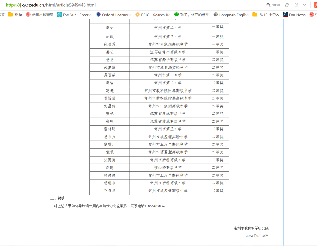 202309常州市评优课结果公示2.png