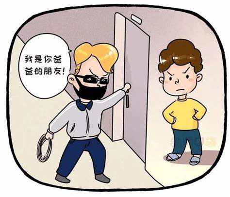 不跟陌生人走.jpg