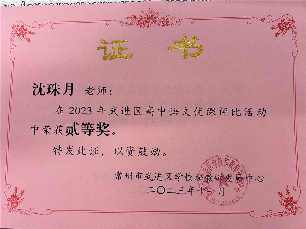 沈珠月 优课二等奖.JPG