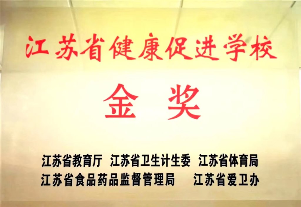 江苏省健康促进学校金奖.jpg