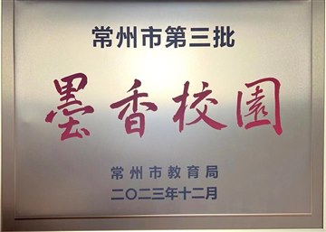 2023年获评常州市第三批“墨香校园”