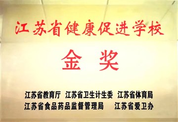 2023年获评江苏省健康促进学校金奖