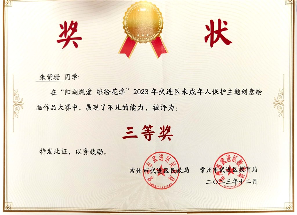 祝紫珊在2023年武进区未成年人保护主题创意绘画作品大赛中获三等奖.jpg