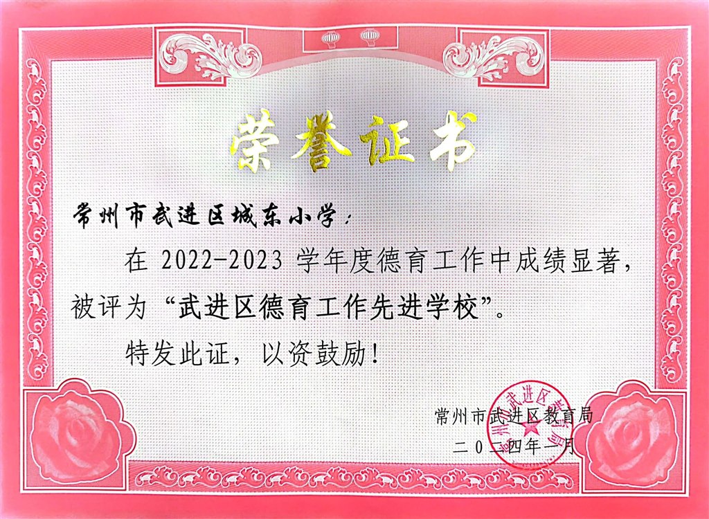 武进区德育工作先进学校.jpg
