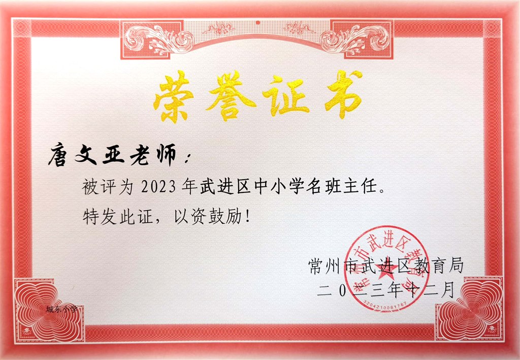 唐文亚 武进区名班主任.jpg
