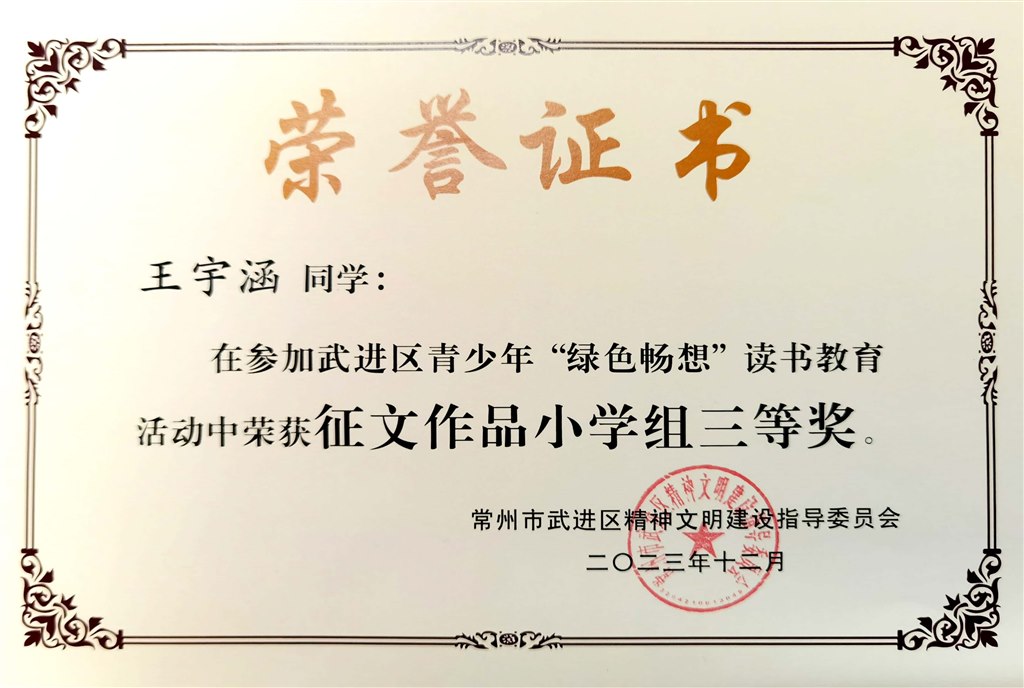 王宇涵绿色创想读书征文活动三等奖.jpg