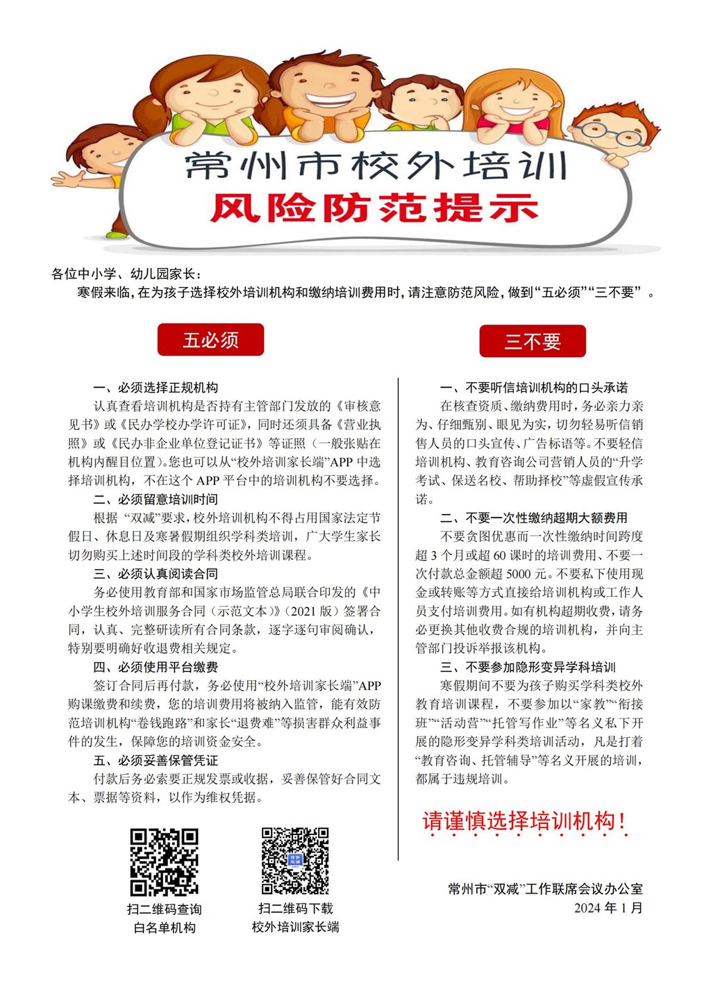 附件1常州市校外培训风险提示事项_00.jpg