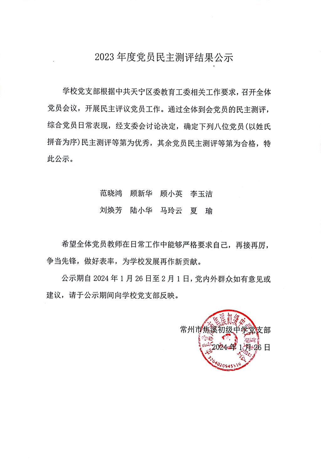 2023党员民主测评公示.jpg