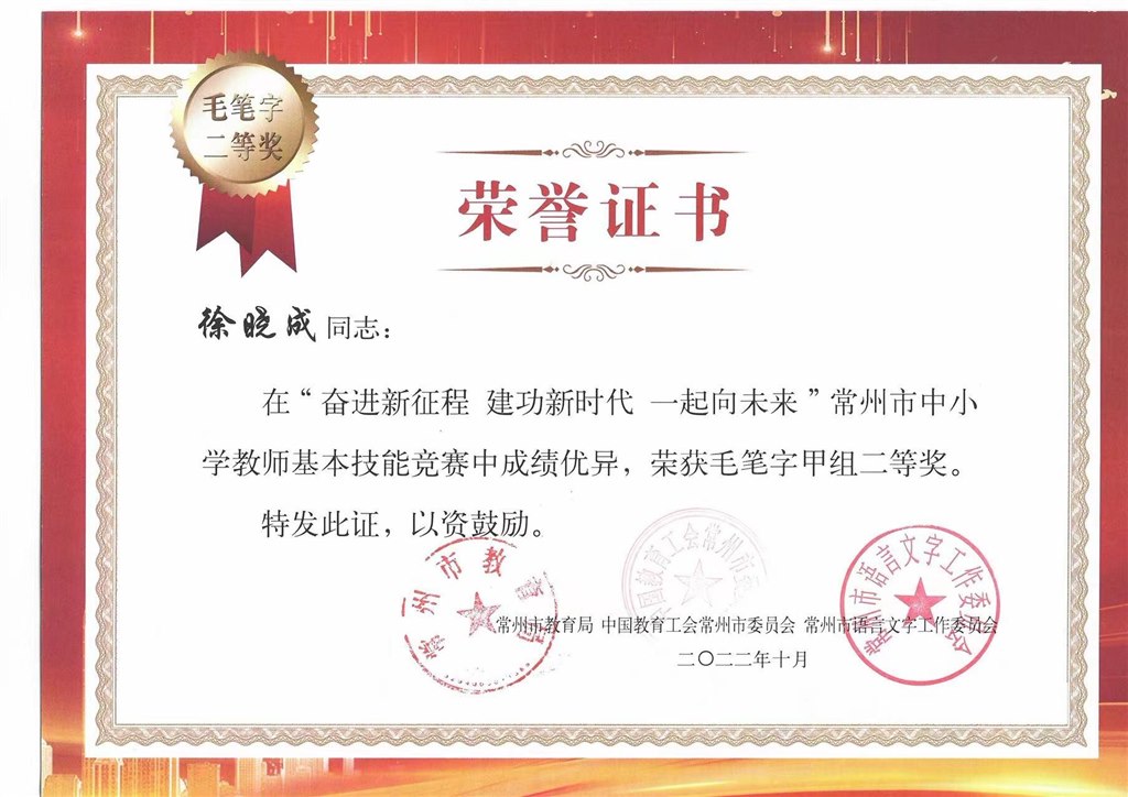 常州市中小学教师基本技能竞赛毛笔甲组二等奖.jpg