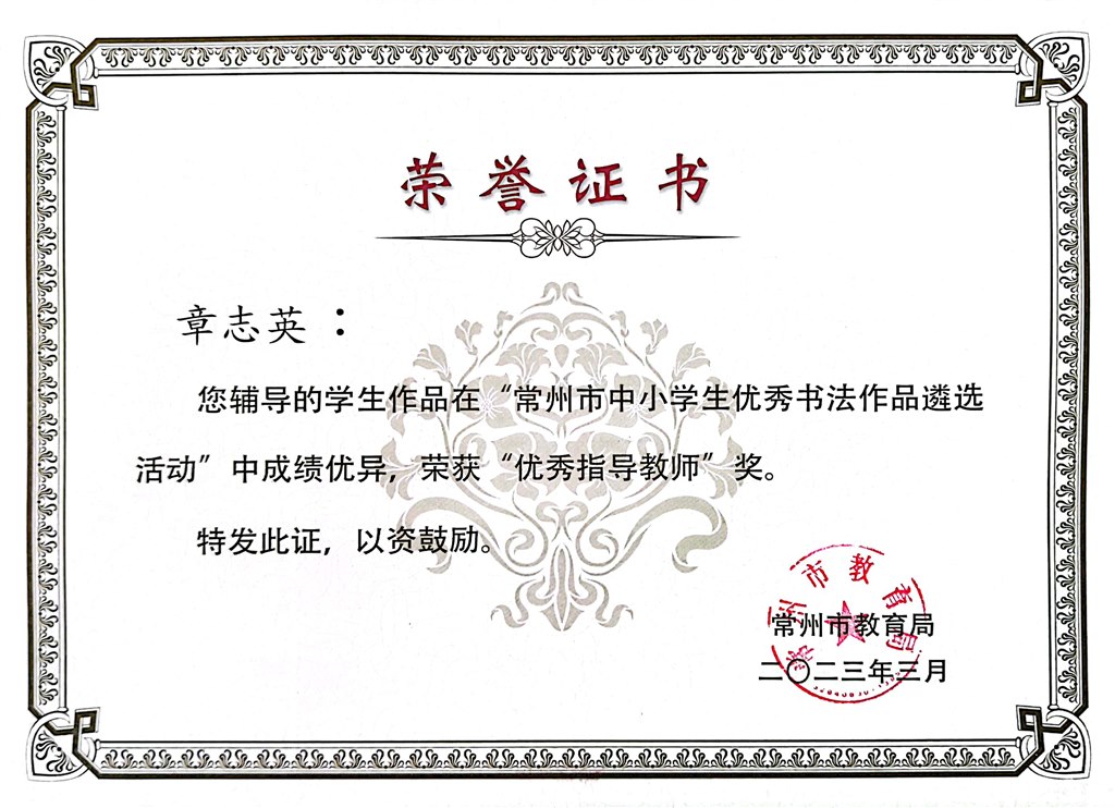 202303章志英优秀指导教师.jpg