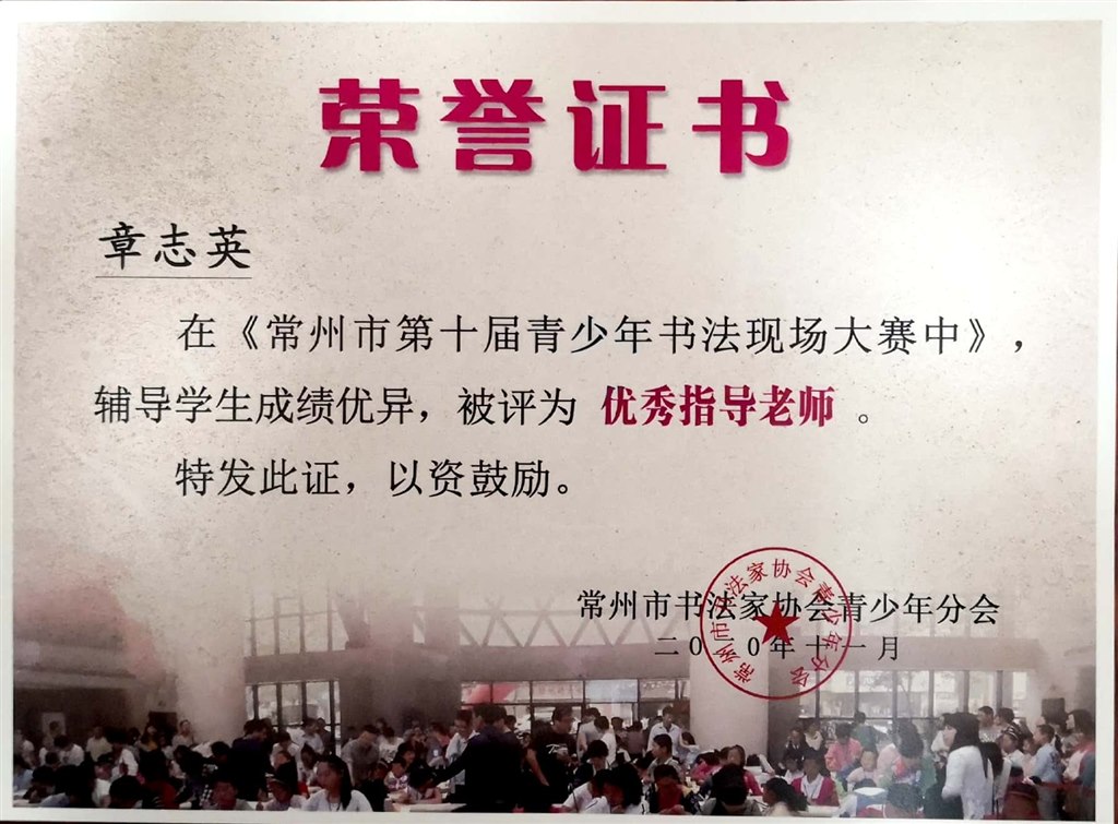 202011章志英常州市第十届青少年书法现场大赛指导奖.jpg