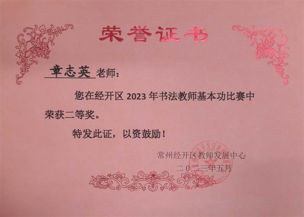 202305章志英  区书法教师基本功竞赛二等奖.jpg