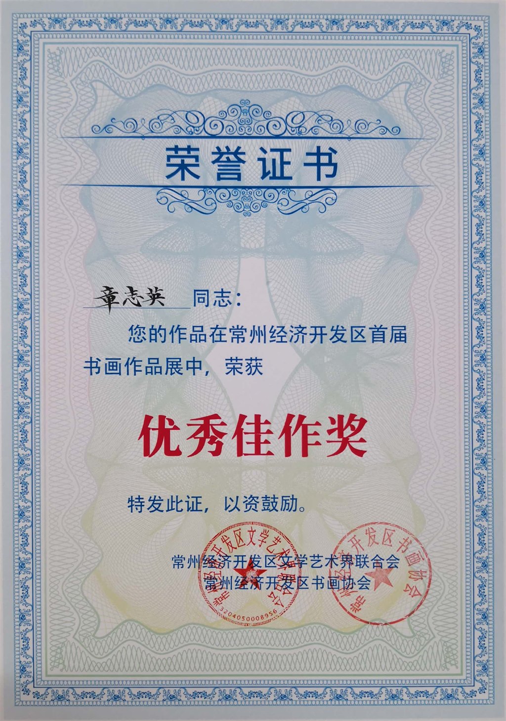 经开区首届书画作品优秀佳作奖（章志英）.jpg
