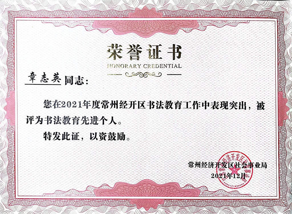 202112经开区书法教育先进个人.jpg