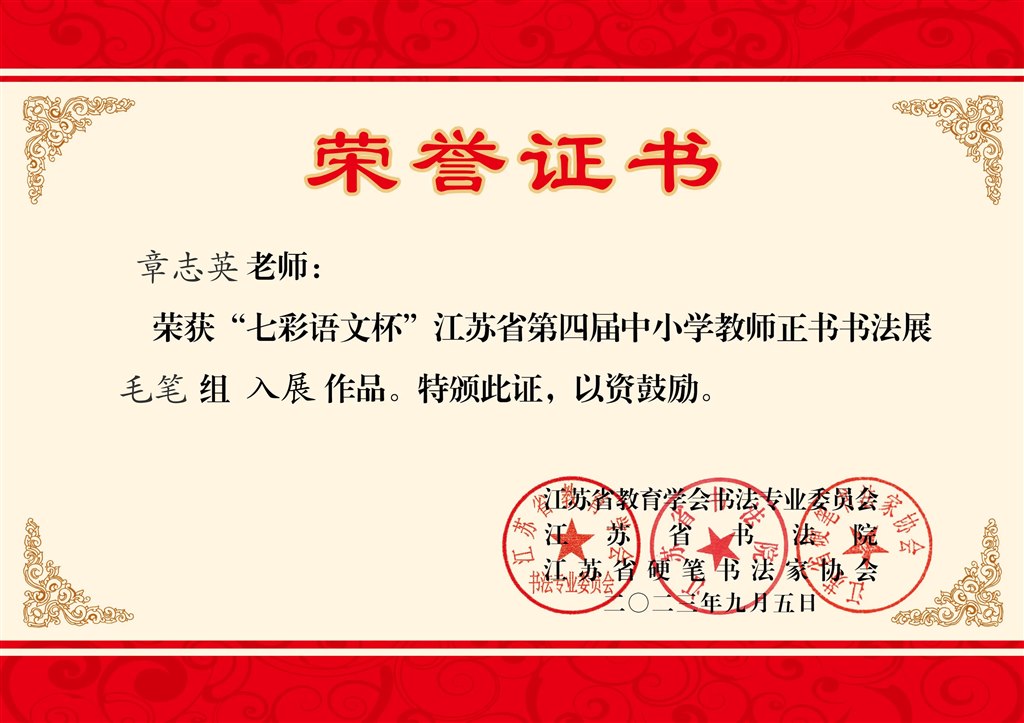 202309省第四届正书比赛毛笔组入展奖（章志英）.jpeg
