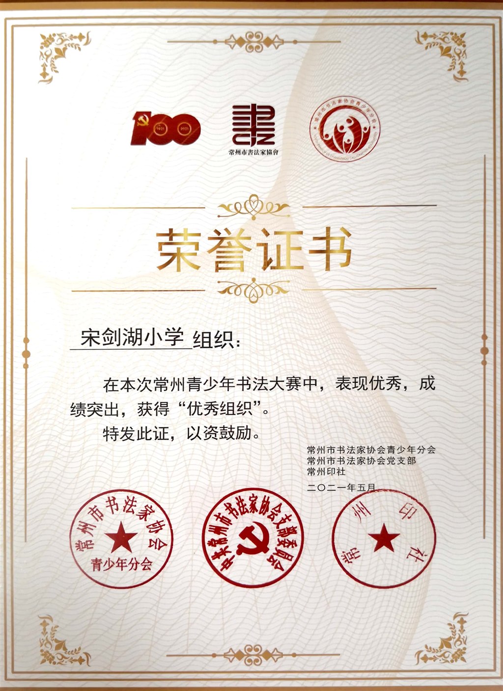 202105常州市青少年书法大赛优秀组织奖.jpg